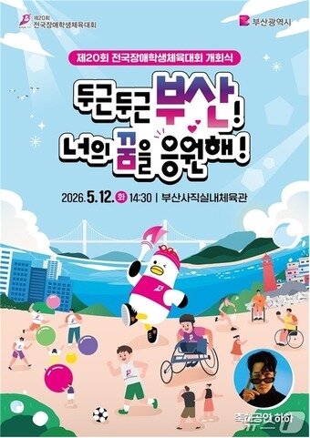 본문 이미지 - 2026 전국장애학생체전 개회식 홍보포스터.(부산시 제공. 재판매 및 DB금지)