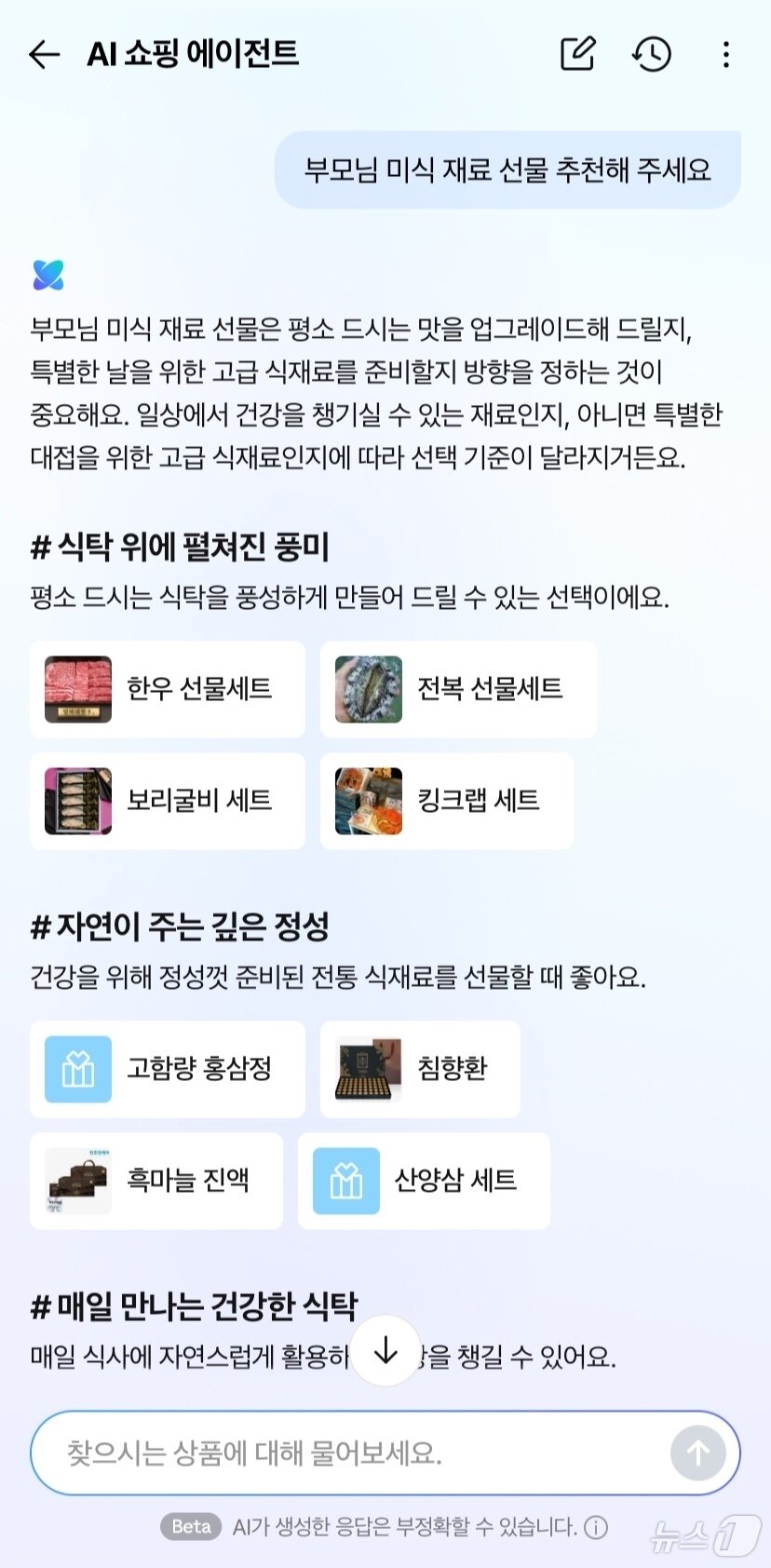 본문 이미지 - 네이버 쇼핑 AI 에이전트에 탑재된 '선물 에이전트' (네이버플러스 스토어 갈무리)