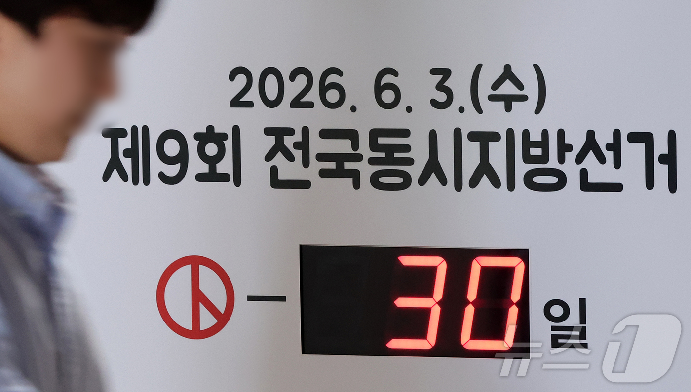 (서울=뉴스1) 김진환 기자 = 제9회 전국동시지방선거를 30일 앞둔 4일 오전 서울 종로구 서울특별시선거관리위원회에 남은 선거일을 알리는 전광판이 설치되어 있다. 전국 시·도지사 …