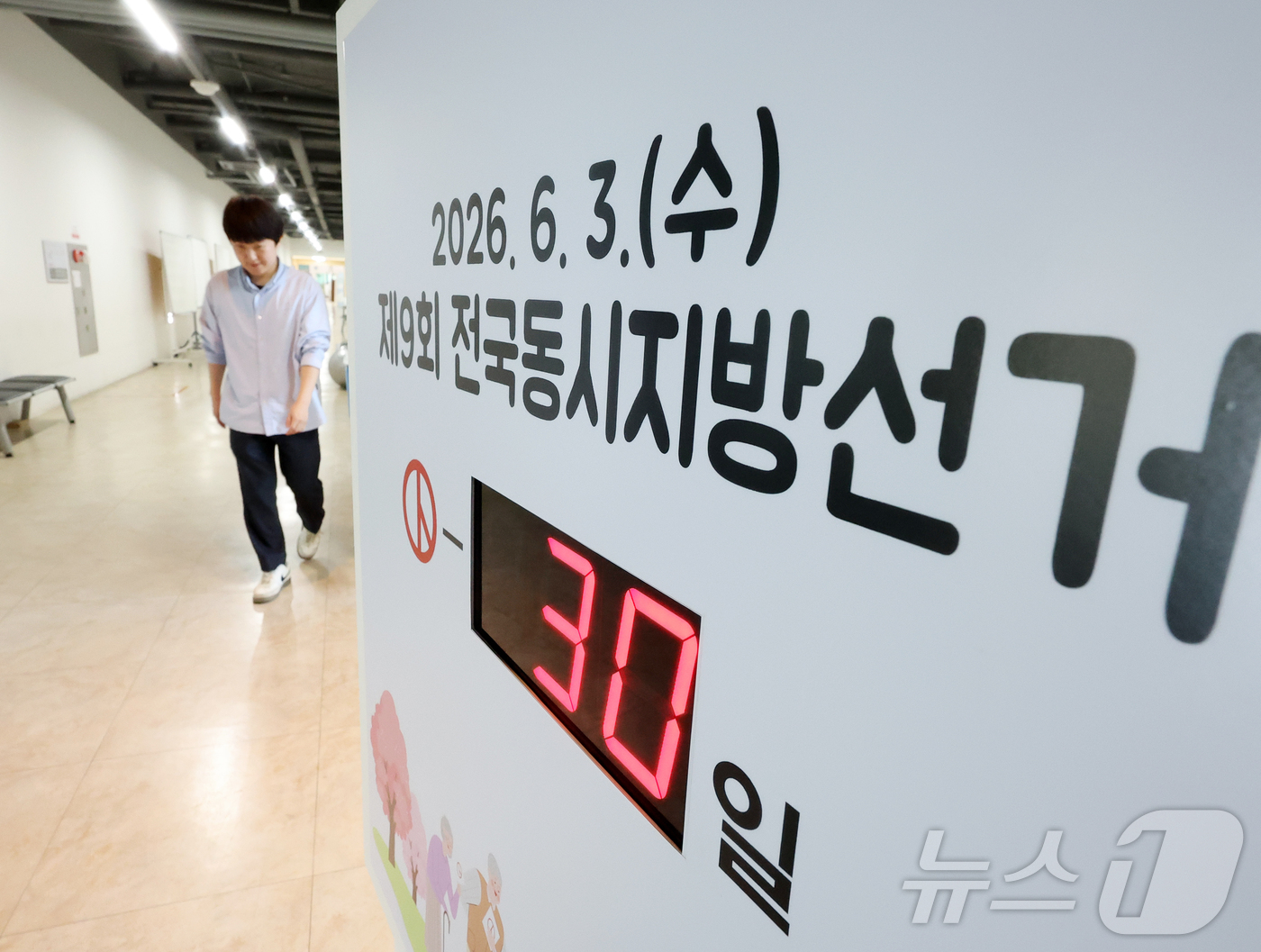 (서울=뉴스1) 김진환 기자 = 제9회 전국동시지방선거를 30일 앞둔 4일 오전 서울 종로구 서울특별시선거관리위원회에 남은 선거일을 알리는 전광판이 설치되어 있다. 전국 시·도지사 …