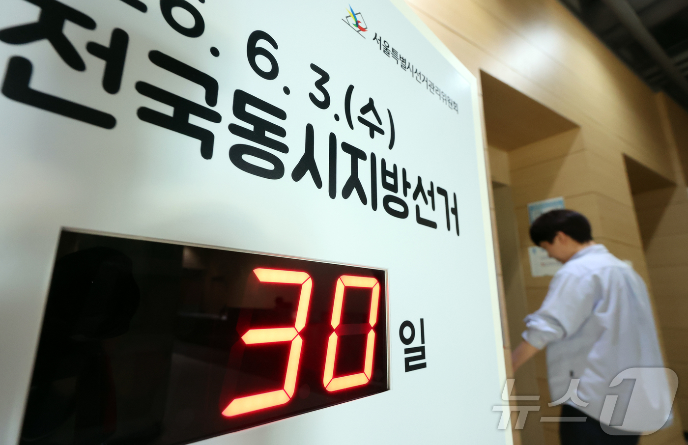 (서울=뉴스1) 김진환 기자 = 제9회 전국동시지방선거를 30일 앞둔 4일 오전 서울 종로구 서울특별시선거관리위원회에 남은 선거일을 알리는 전광판이 설치되어 있다. 전국 시·도지사 …