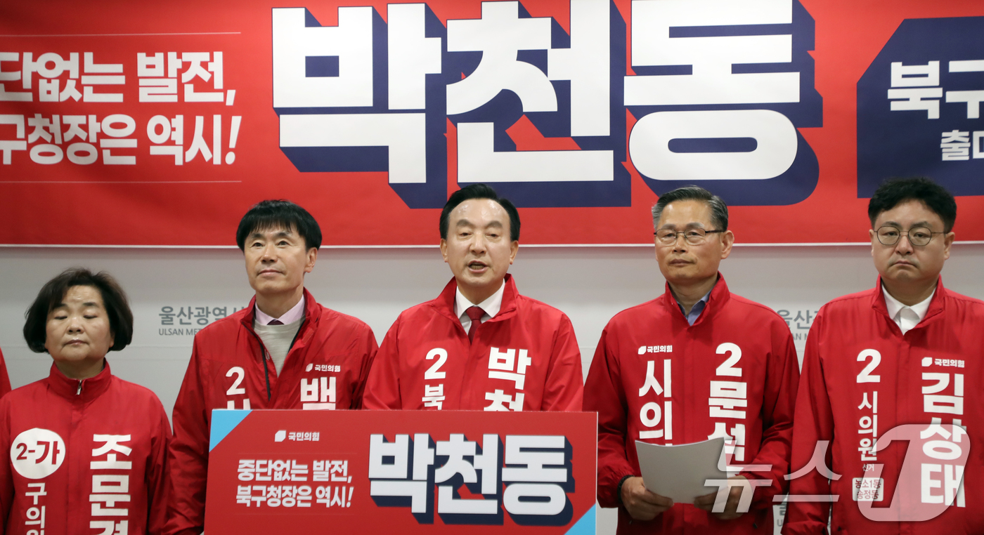 (울산=뉴스1) 조민주 기자 = 국민의힘 소속 박천동 울산 북구청장이 4일 울산시의회 프레스센터에서 6·3 지방선거 북구청장 출마 기자회견을 하고 있다. 2026.5.4/뉴스1
