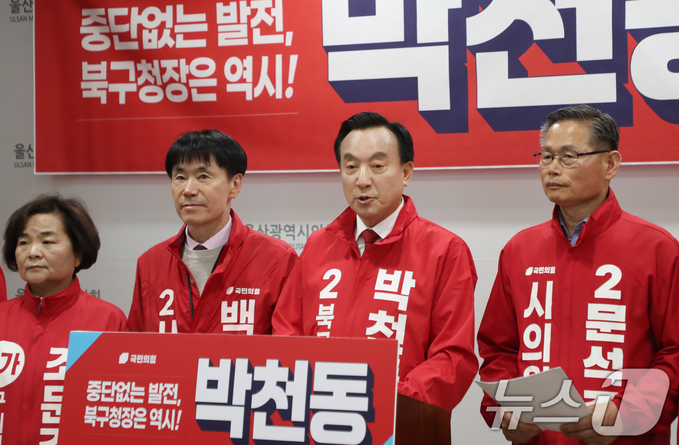 (울산=뉴스1) 조민주 기자 = 국민의힘 소속 박천동 울산 북구청장이 4일 울산시의회 프레스센터에서 6·3 지방선거 북구청장 출마 기자회견을 하고 있다. 2026.5.4/뉴스1