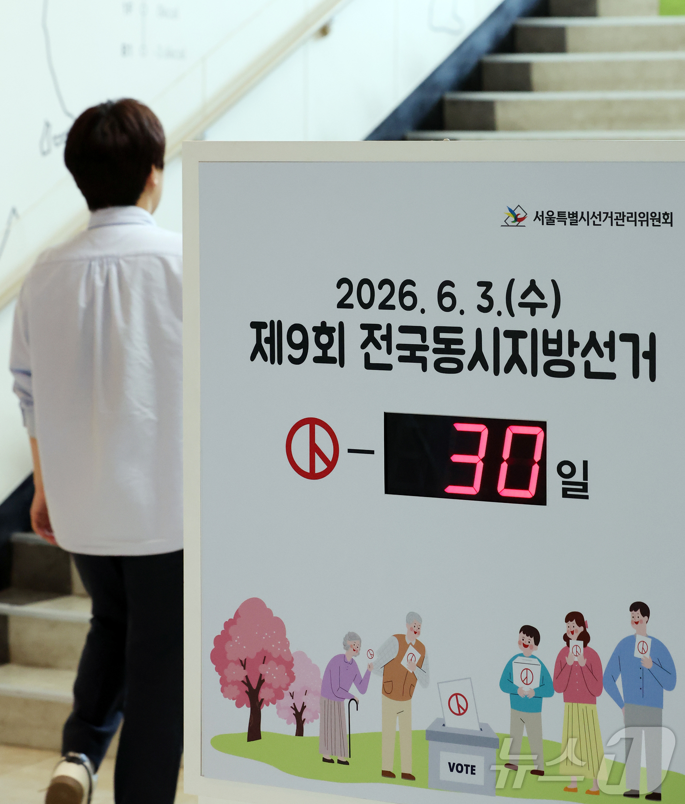 (서울=뉴스1) 김진환 기자 = 제9회 전국동시지방선거를 30일 앞둔 4일 오전 서울 종로구 서울특별시선거관리위원회에 남은 선거일을 알리는 전광판이 설치되어 있다. 전국 시·도지사 …