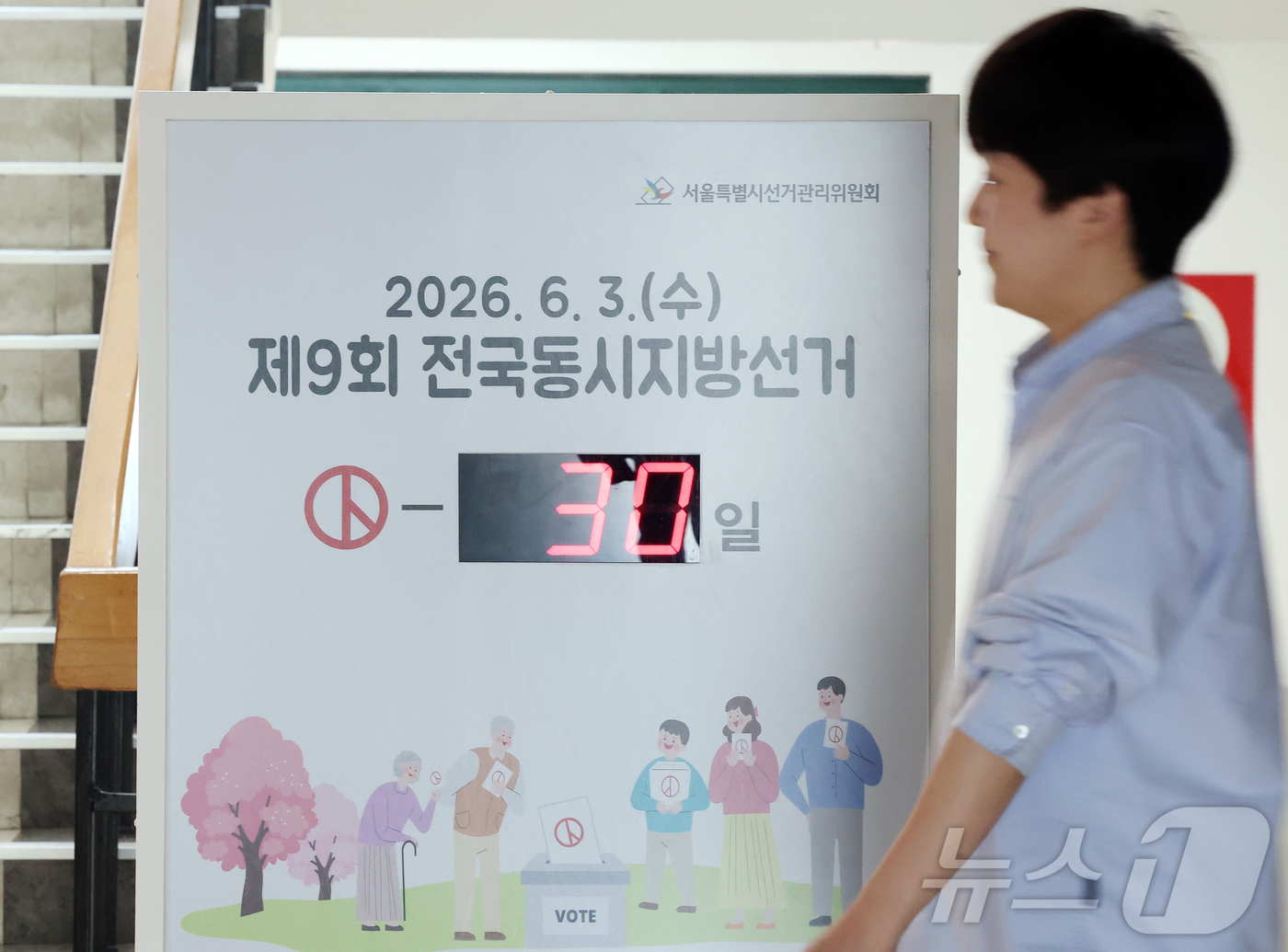(서울=뉴스1) 김진환 기자 = 제9회 전국동시지방선거를 30일 앞둔 4일 오전 서울 종로구 서울특별시선거관리위원회에 남은 선거일을 알리는 전광판이 설치되어 있다. 전국 시·도지사 …