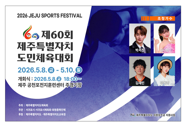 제주도민 화합·번영 '제60회 도민체전' 8일 개막…3일간 열전