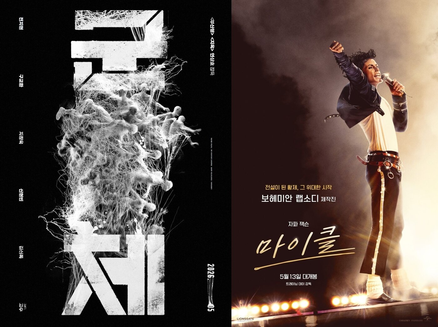 본문 이미지 -  '군체' '마이클' 포스터