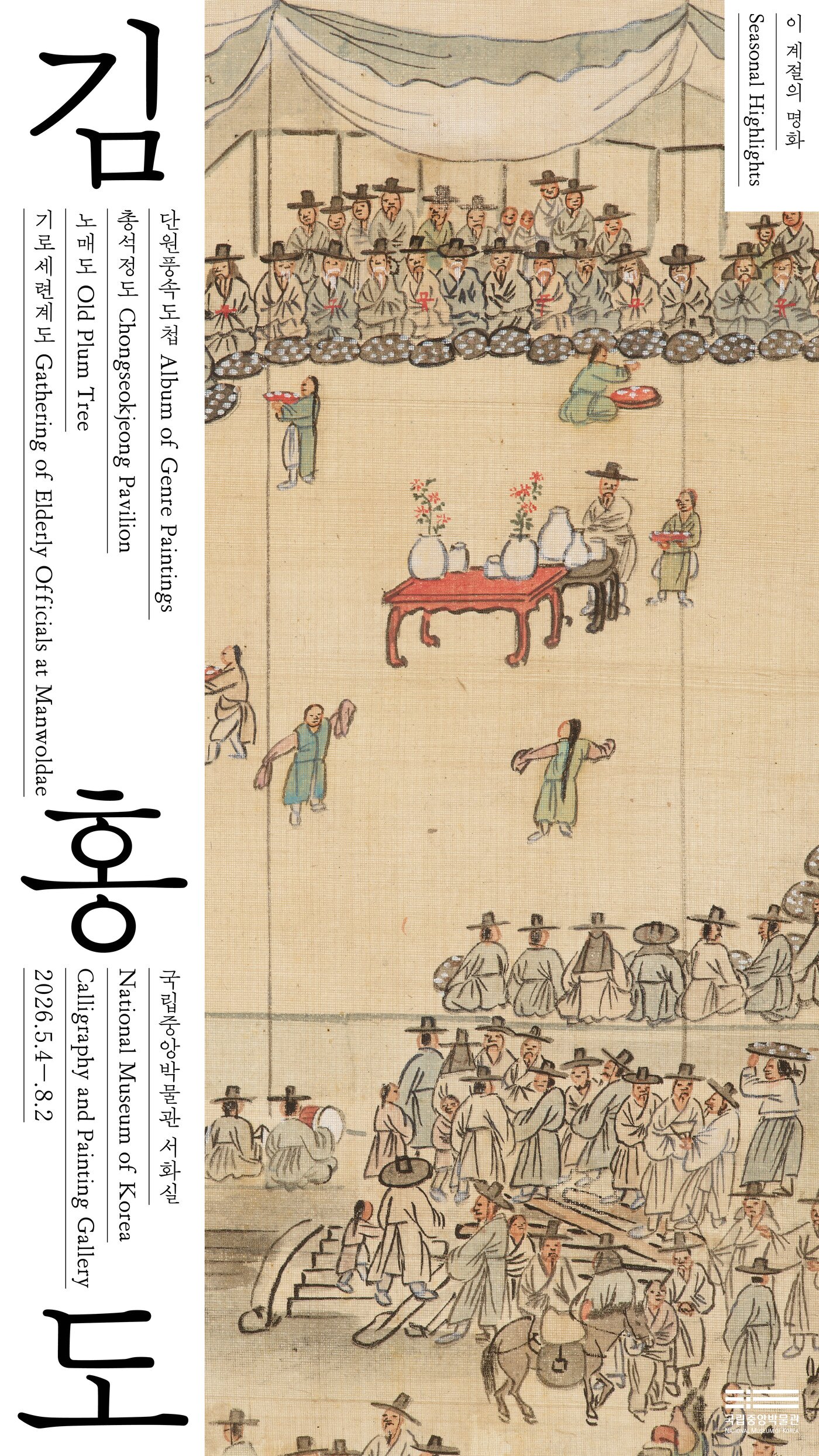 본문 이미지 - '단원 김홍도, 시대를 그리다'전 포스터 (국립중앙박물관 제공)