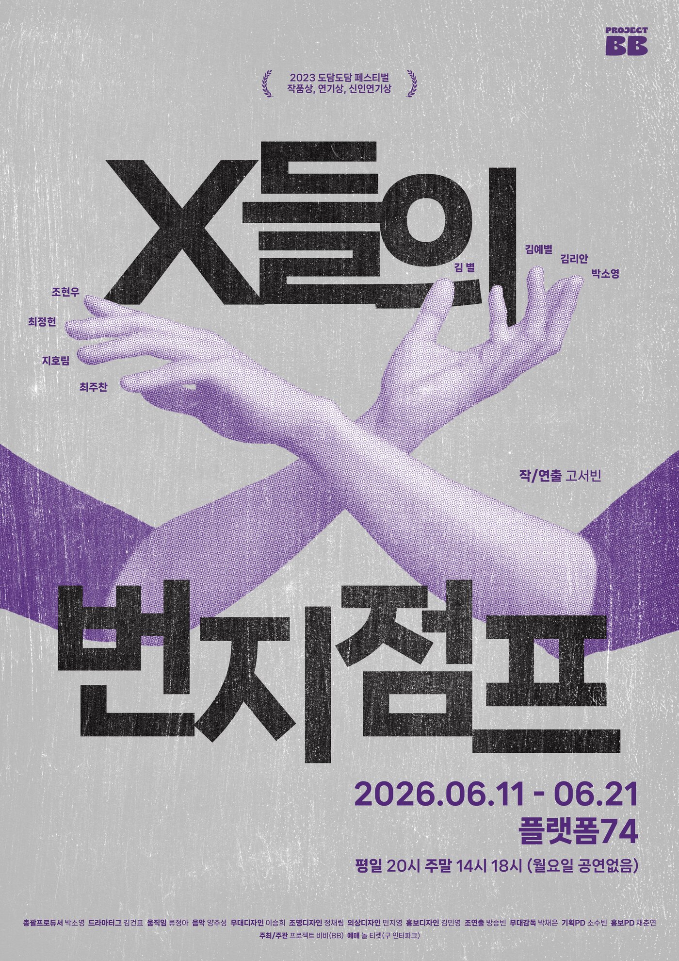 본문 이미지 - 연극 'X들의 번지점프' 포스터