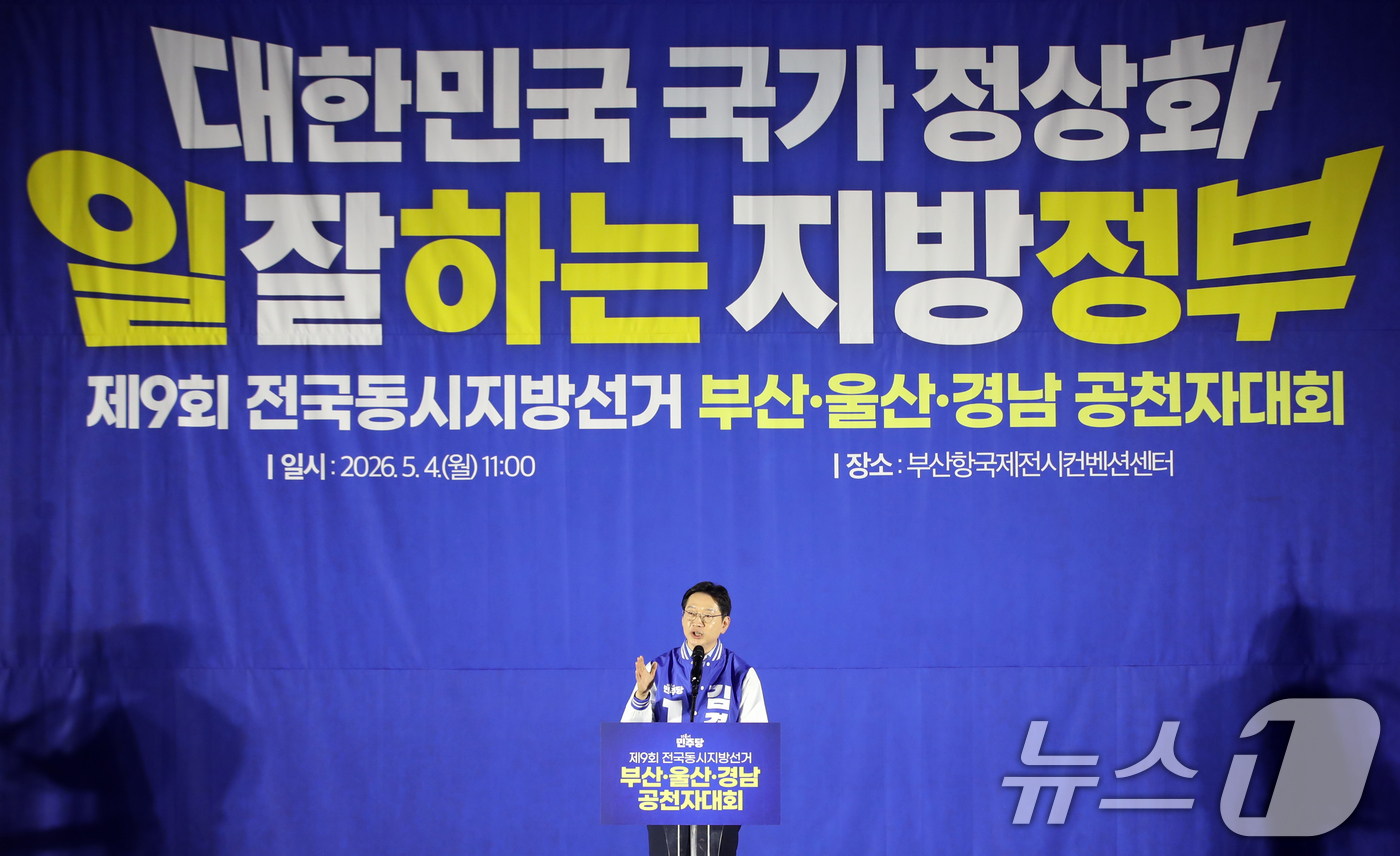 (부산=뉴스1) 윤일지 기자 = 김경수 더불어민주당 경남지사 후보가 4일 부산 동구 부산항국제전시컨벤션센터에서 열린 부산·울산·경남 공천자대회에서 발언하고 있다.  2026.5.4 …