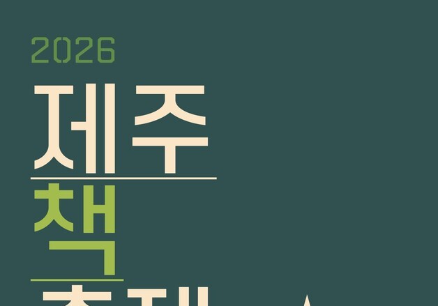 책, 도서관 밖에서도 즐기자…16일 '제주책축제'
