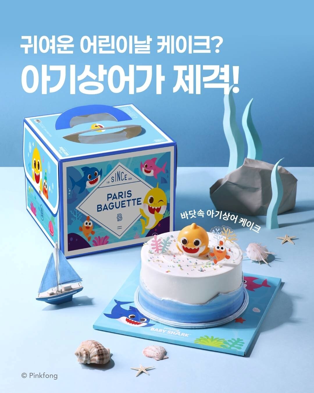 본문 이미지 - 아기상어 케이크 제품 사진.(파리바게뜨 제공)
