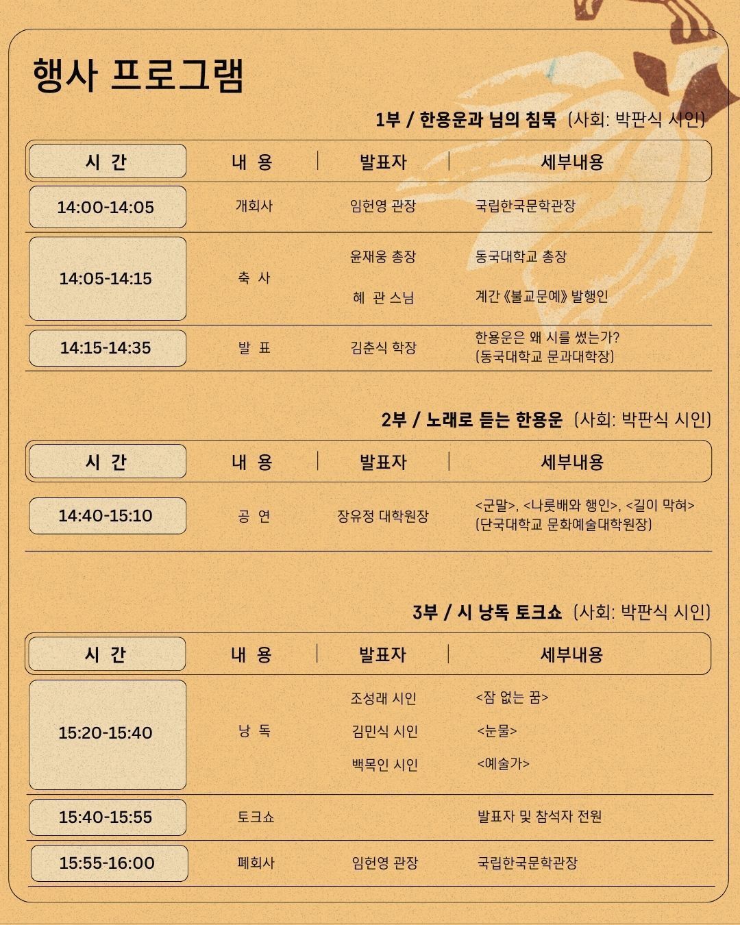 본문 이미지 - '님의 침묵' 발간 100주년을 기념 행사 프로그램 (국립한국문학관 제공)