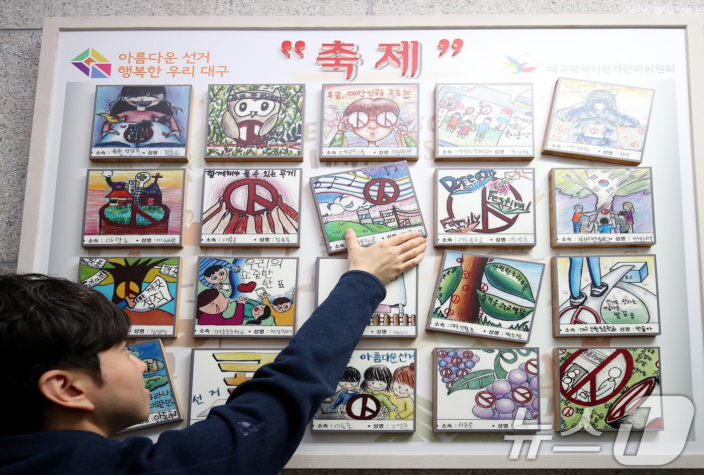 본문 이미지 - 오는 6월 3일 실시되는 제9회 전국동시지방선거가 30일 앞으로 다가온 4일 대구 서구 중리동 대구시선거관리위원회 홍보관에서 선관위 관계자들이 지역 초중등 학생들의 투표 참여 캠페인 포스터 응모 작품을 정리하고 있다. ⓒ 뉴스1 공정식 기자