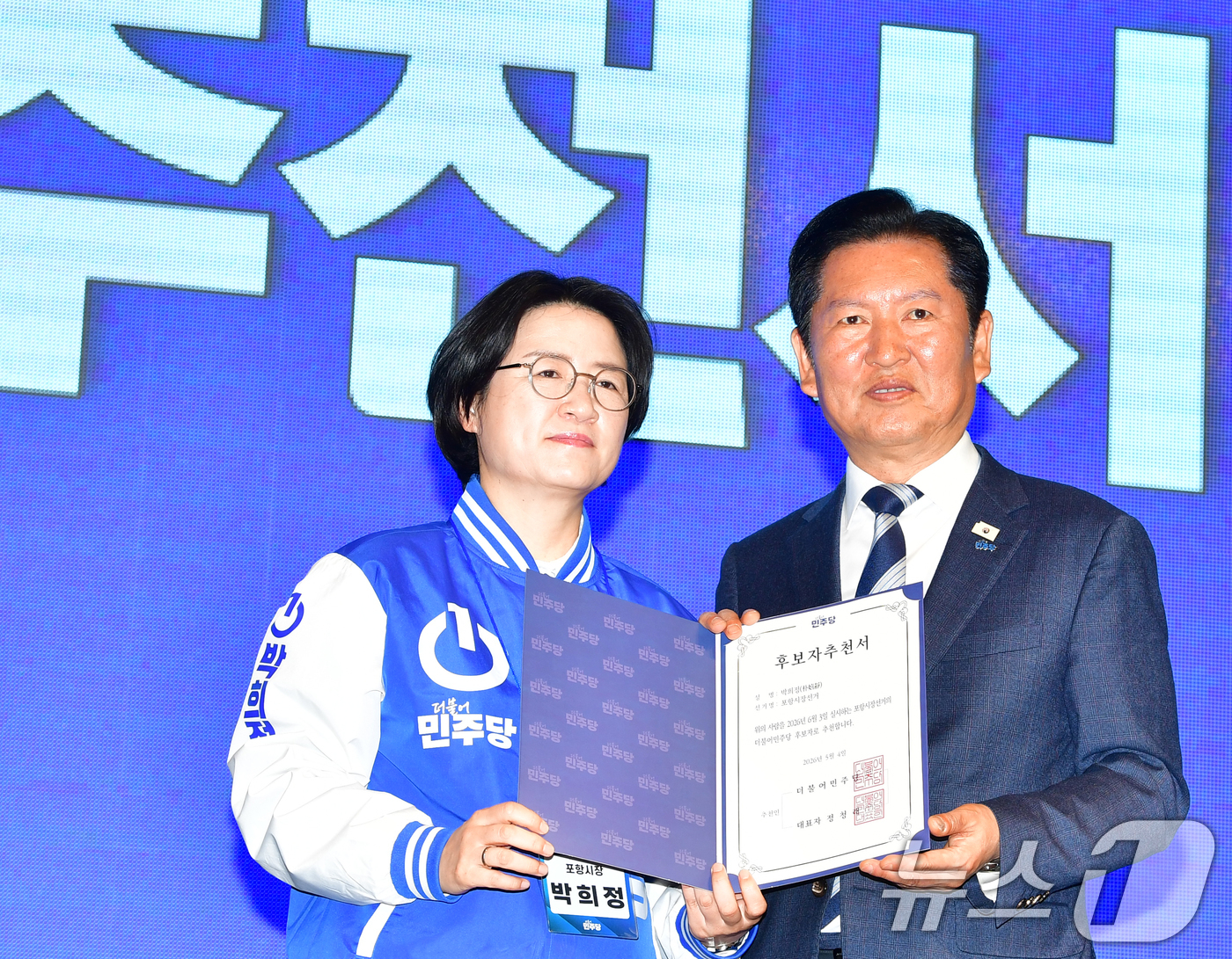 (포항=뉴스1) 최창호 기자 = 정청래 더불어민주당 대표가 4일 경북 포항시 북구 라한호텔에서 열린 경북 공천자 대회에서 박희정 포항시장 예비후보에게 추전서를 수여하고 있다.  2 …