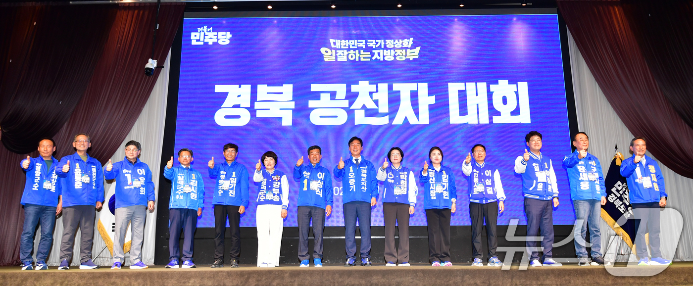 (포항=뉴스1) 최창호 기자 = 4일 경북 포항시 북구 라한호텔에서 열린 경북 공천자 대회에서 오중기 경북도지사 에비후보와 박희정 포항시장 예비후보 등 경북 지자체 단체장 공천자들 …