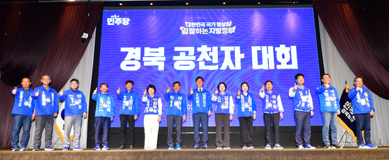 민주당 경북지역 공천자들 파이팅