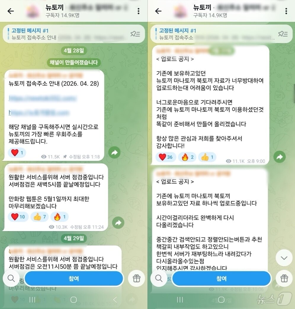 본문 이미지 - 국내 최대 규모의 불법 웹툰·웹소설 유통 사이트 '뉴토끼' 자진 폐쇄 후 텔레그램 채널을 통해 유포되고 있는 '뉴토끼'와 '마나토끼' 최신 접속 주소와 안내글.(텔레그램 갈무리)2026.05.04.ⓒ 뉴스1