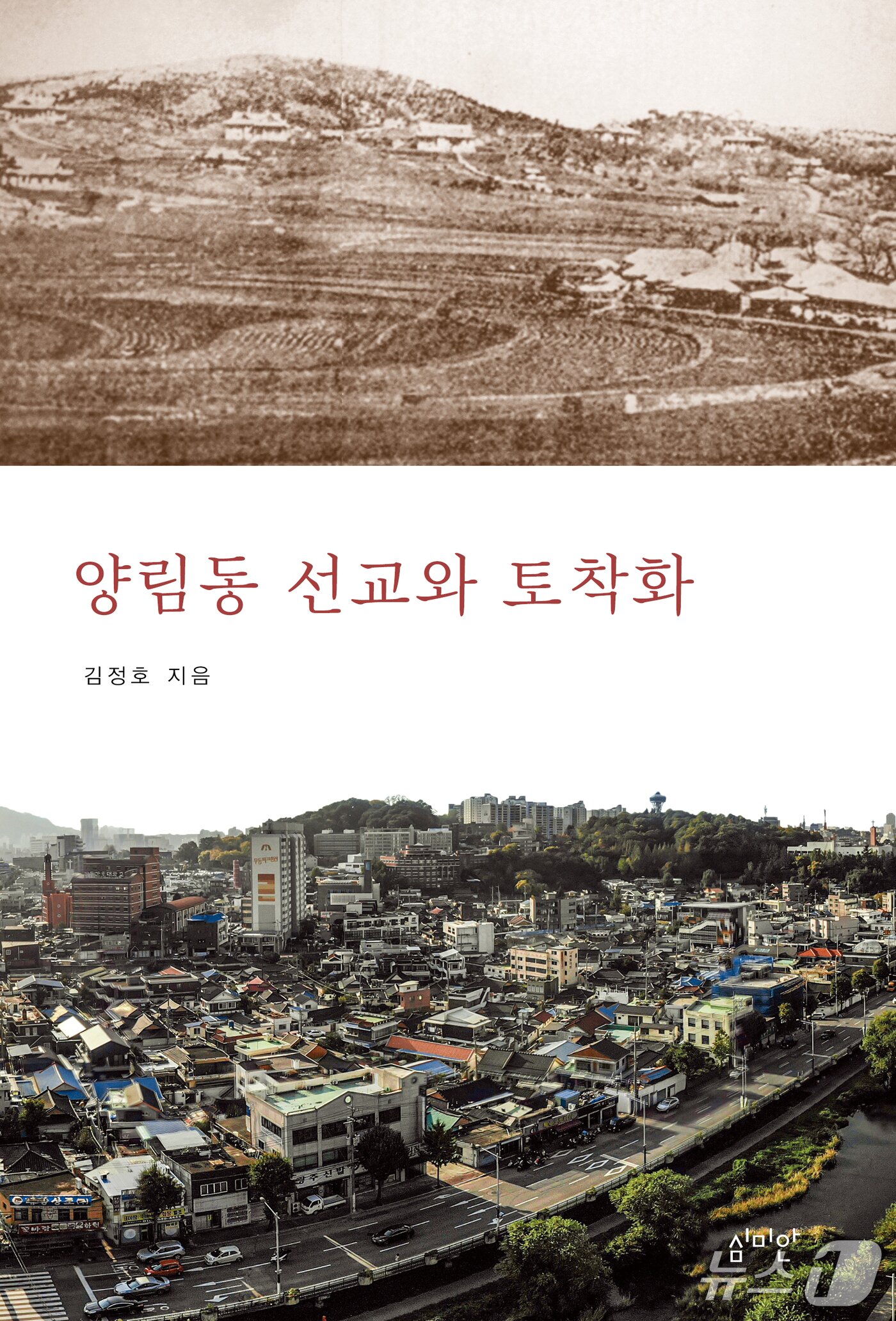 본문 이미지 - '양림동 선교와 토착화'표지 ('심미안' 제공, 재판매 및 DB금지)/뉴스1 