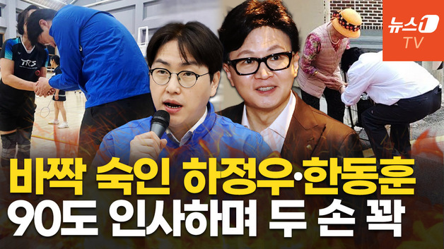 [영상] "손 더러운데" "괜찮아요!"…한동훈, 라이벌 하정우 손털기 논란 직격