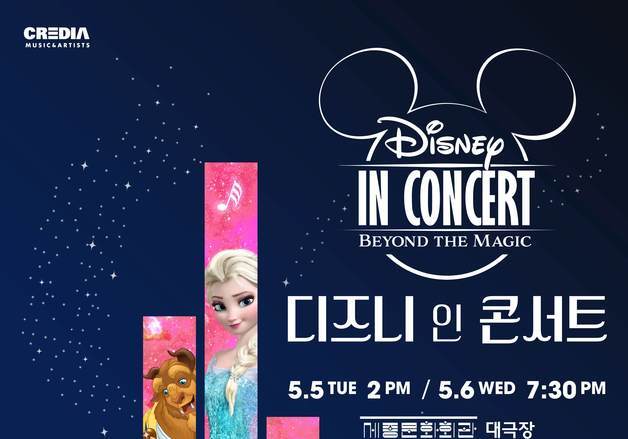 "디즈니 명곡 총집합"…'디즈니 인 콘서트' 5주년 화려한 귀환