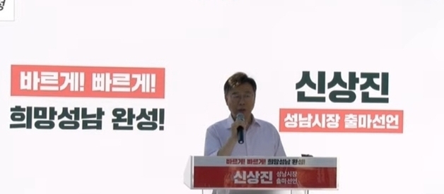 신상진, 성남시장 재선 출마 공식 선언…"시민 5중고 해결"