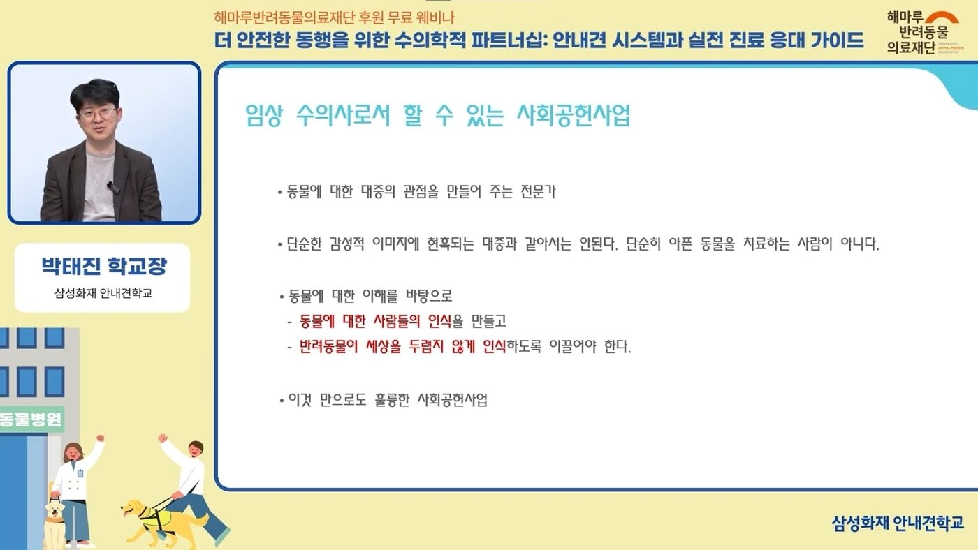 본문 이미지 - 삼성화재 안내견학교와 해마루반려동물의료재단은 4월 29일 '세계 안내견의 날'을 맞아 아이해듀 웨비나를 진행했다(해마루 제공). ⓒ 뉴스1