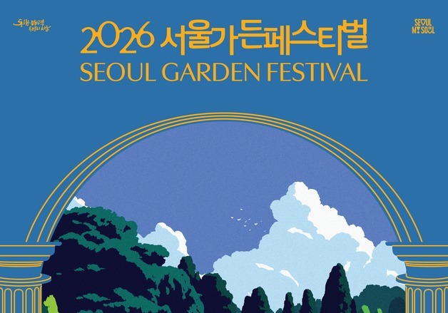서울숲서 '서울가든페스티벌' 열린다…이날치·10㎝·멜로망스 공연