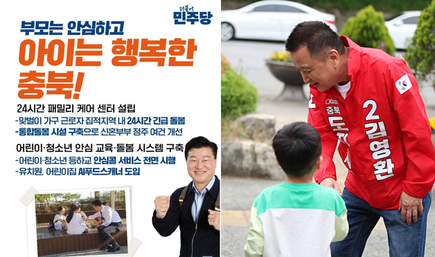 충북지사 후보들 어린이날 '돌봄' 공약으로 표심 공략