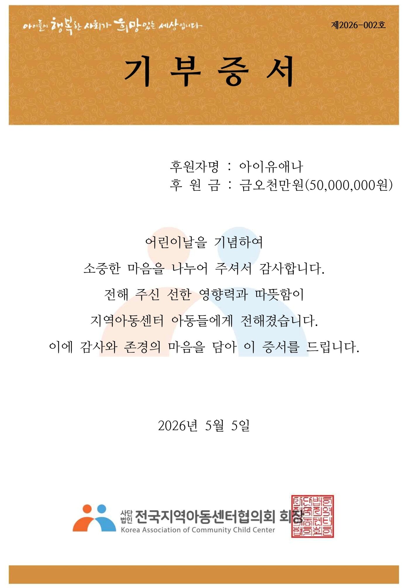 본문 이미지 - 아이유 기부증서/ 이담엔터테인먼트 제공