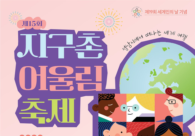 성남시청 광장이 '작은 지구촌'으로…10일 어울림 축제 열린다