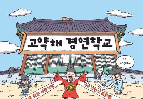 "불통의 시대, 세종의 '경연'에서 소통의 답을 찾다"