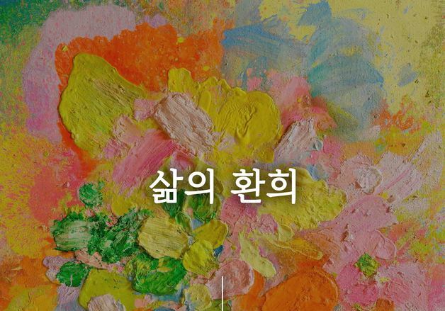 "실존의 흔적을 캔버스에 아로새기다"…이해전 '삶의 환희'전