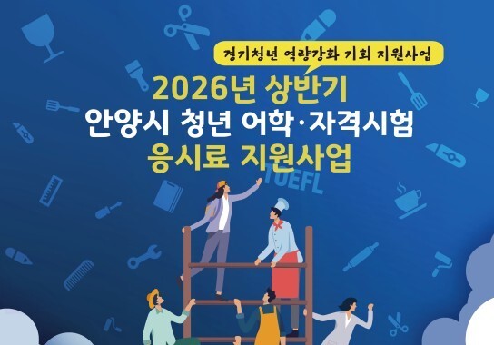 안양시, 청년 어학·자격시험 응시료 최대 30만원 지원