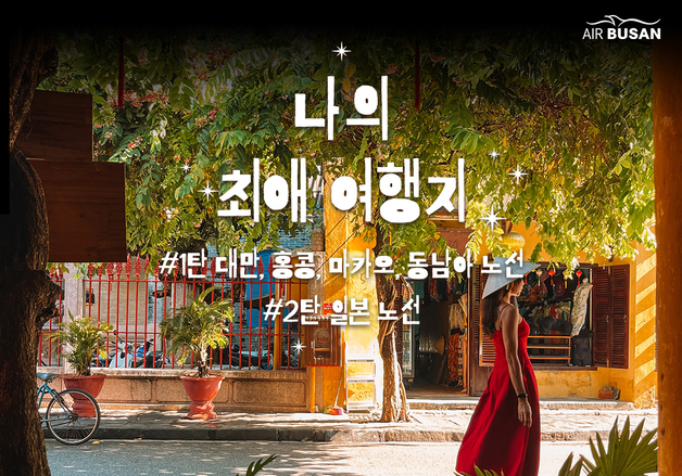 에어부산, 유류할증료 인상 속 항공권 할인 프로모션