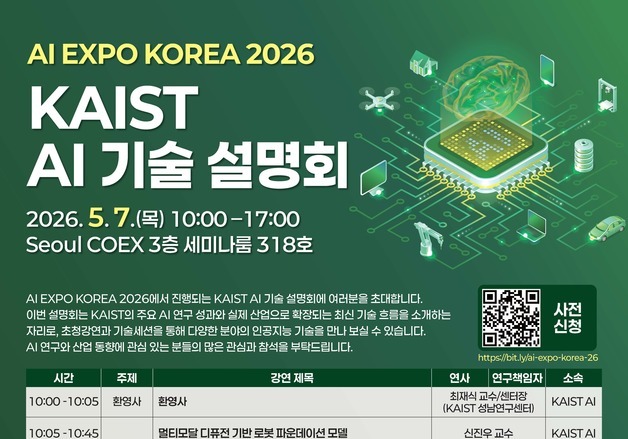 AI 발전 어디까지…KAIST 7일 서울 코엑스서 기술설명회