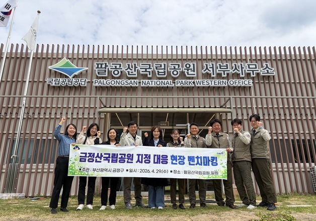 부산 금정구, 금정산 국립공원 주사무소 유치 위해 팔공산 벤치마킹