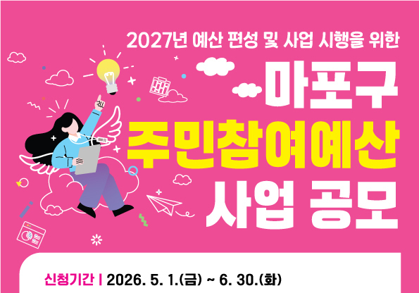 마포구, 주민 제안으로 만드는 2027년 예산…"주민참여예산 공모"