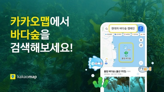지도에 '바다숲'이 떴다…카카오맵, 해양 생태계 보전 돕는다
