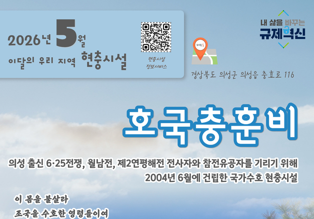 경북북부보훈지청, 5월 현충시설에 '의성군 호국충훈비' 선정