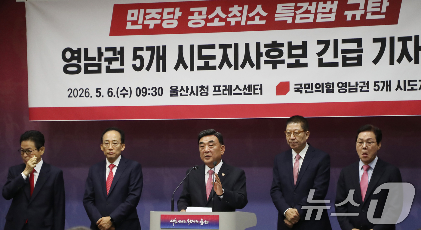 (울산=뉴스1) 조민주 기자 = 국민의힘 영남권 5개 시도지사 후보들이 6일 울산시청 프레스센터에서 공소 취소 특검법 추진을 규탄하는 기자회견을 하고 있다. 사진은 이철우(왼쪽부터 …
