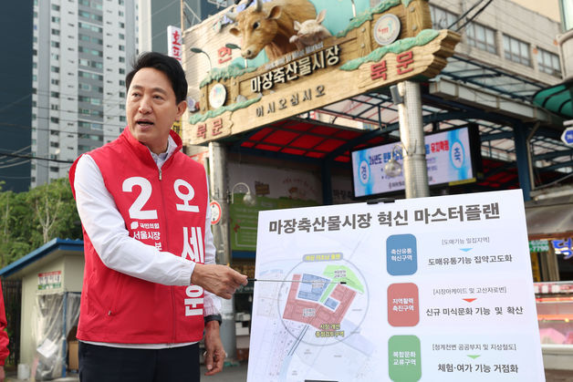 오세훈, 마장동 축산물시장 현대화 공약…"악취 줄이고 미식거리 조성"