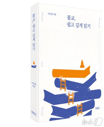 본문 이미지 - [신간] '불교, 쉽고 깊게 읽기'