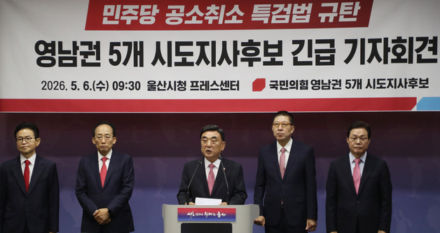 국힘 영남권 시도지사 후보들 "공소 취소 특검법, 반헙법적…철회해야"