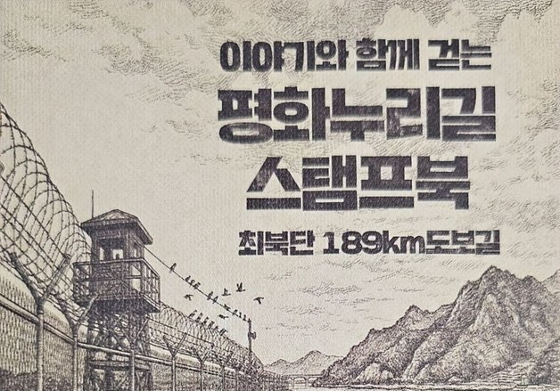평화누리길, 아날로그 감성 담은 '스토리텔링 스탬프북' 도입