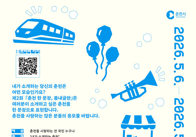 "당신의 춘천은 어떤 모습인가요"…봄내글판 전국 공모전