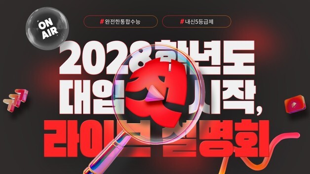 확 바뀌는 2028 대입 대비 어떻게…이투스, 온오프라인 설명회