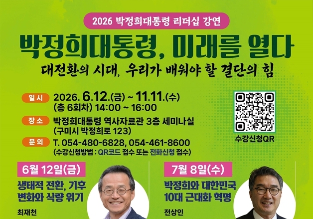 구미시, 6~11월 박정희 리더십 강연…최재천 박사 등 강연