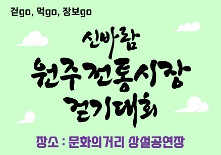 '신바람 원주전통시장 걷기대회' 인스타그램서 미리보기
