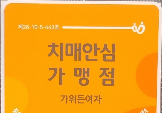 진천군, 치매안심가맹점 15곳 신규 지정…촘촘한 안전망 구축
